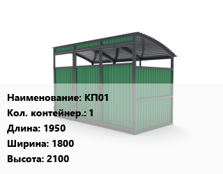 Заказать Контейнерная площадка КП01 Контейнеров:1 1950х1800х2100 в Баку и Бакинская области